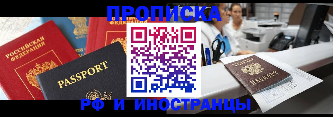 прописка 2025 в Кургане